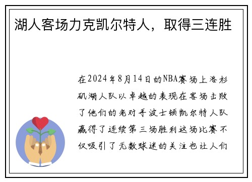 湖人客场力克凯尔特人，取得三连胜
