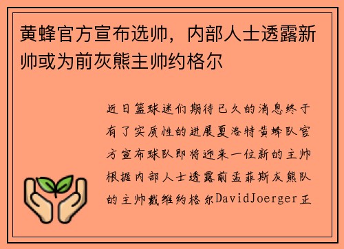 黄蜂官方宣布选帅，内部人士透露新帅或为前灰熊主帅约格尔