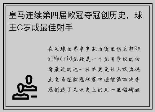 皇马连续第四届欧冠夺冠创历史，球王C罗成最佳射手