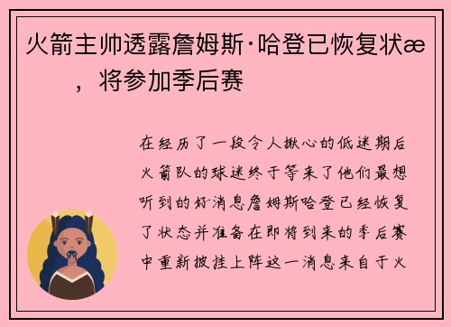 火箭主帅透露詹姆斯·哈登已恢复状态，将参加季后赛