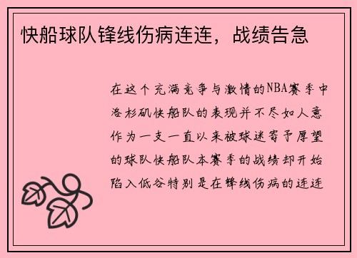 快船球队锋线伤病连连，战绩告急