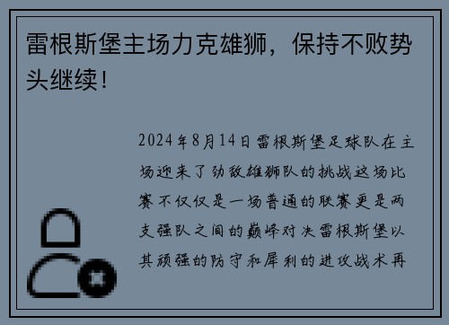 雷根斯堡主场力克雄狮，保持不败势头继续！