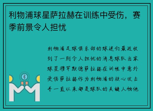 利物浦球星萨拉赫在训练中受伤，赛季前景令人担忧