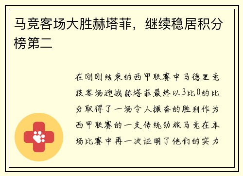 马竞客场大胜赫塔菲，继续稳居积分榜第二
