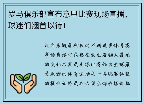 罗马俱乐部宣布意甲比赛现场直播，球迷们翘首以待！