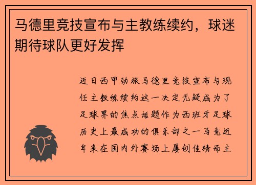 马德里竞技宣布与主教练续约，球迷期待球队更好发挥
