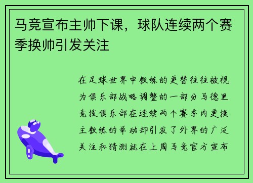 马竞宣布主帅下课，球队连续两个赛季换帅引发关注