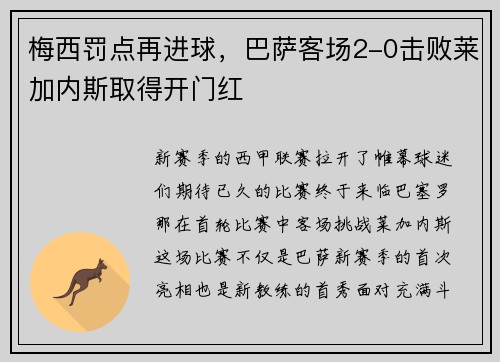 梅西罚点再进球，巴萨客场2-0击败莱加内斯取得开门红