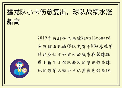 猛龙队小卡伤愈复出，球队战绩水涨船高