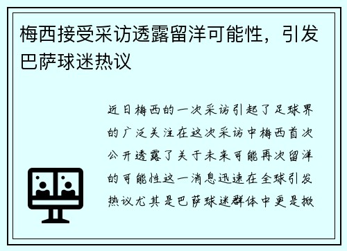 梅西接受采访透露留洋可能性，引发巴萨球迷热议