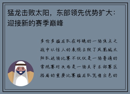 猛龙击败太阳，东部领先优势扩大：迎接新的赛季巅峰