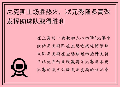 尼克斯主场胜热火，状元秀隆多高效发挥助球队取得胜利
