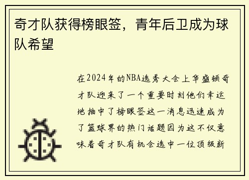 奇才队获得榜眼签，青年后卫成为球队希望