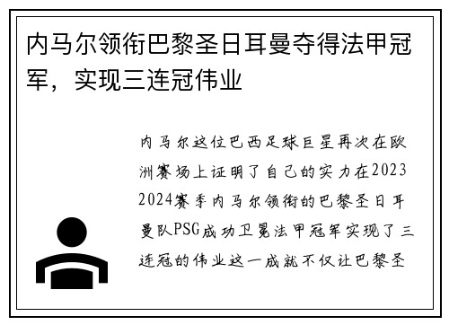 内马尔领衔巴黎圣日耳曼夺得法甲冠军，实现三连冠伟业