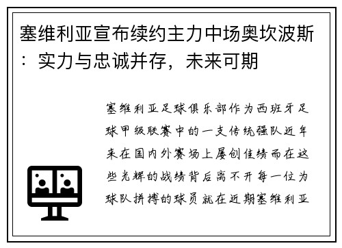 塞维利亚宣布续约主力中场奥坎波斯：实力与忠诚并存，未来可期