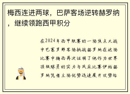 梅西连进两球，巴萨客场逆转赫罗纳，继续领跑西甲积分