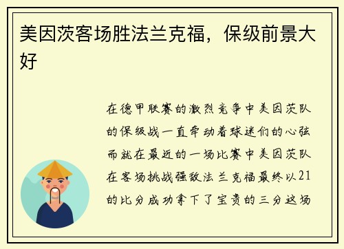 美因茨客场胜法兰克福，保级前景大好