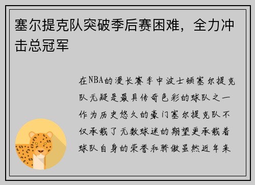 塞尔提克队突破季后赛困难，全力冲击总冠军