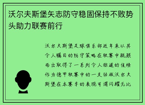 沃尔夫斯堡矢志防守稳固保持不败势头助力联赛前行