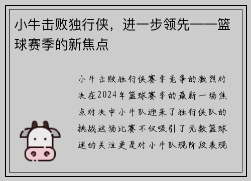 小牛击败独行侠，进一步领先——篮球赛季的新焦点