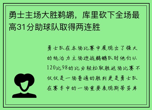 勇士主场大胜鹈鹕，库里砍下全场最高31分助球队取得两连胜