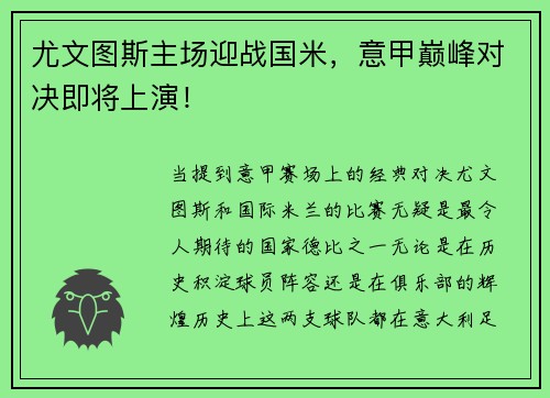 尤文图斯主场迎战国米，意甲巅峰对决即将上演！