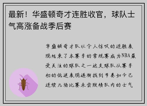 最新！华盛顿奇才连胜收官，球队士气高涨备战季后赛
