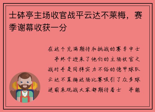 士砵亭主场收官战平云达不莱梅，赛季谢幕收获一分