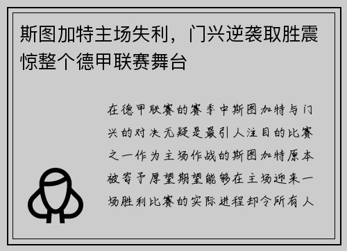 斯图加特主场失利，门兴逆袭取胜震惊整个德甲联赛舞台