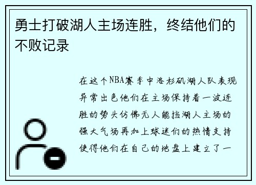 勇士打破湖人主场连胜，终结他们的不败记录