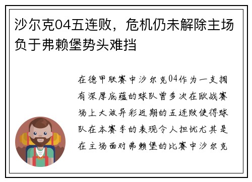 沙尔克04五连败，危机仍未解除主场负于弗赖堡势头难挡