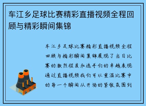车江乡足球比赛精彩直播视频全程回顾与精彩瞬间集锦