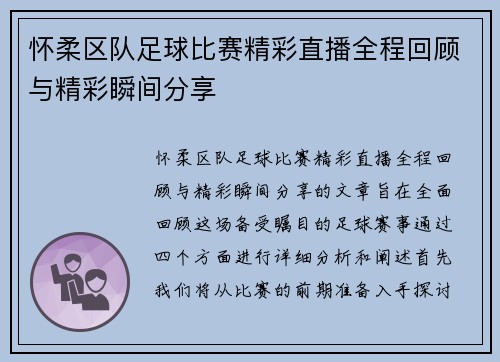 怀柔区队足球比赛精彩直播全程回顾与精彩瞬间分享