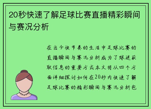20秒快速了解足球比赛直播精彩瞬间与赛况分析