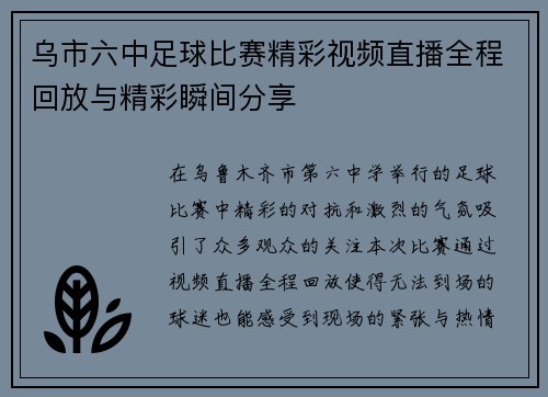 乌市六中足球比赛精彩视频直播全程回放与精彩瞬间分享