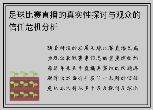 足球比赛直播的真实性探讨与观众的信任危机分析