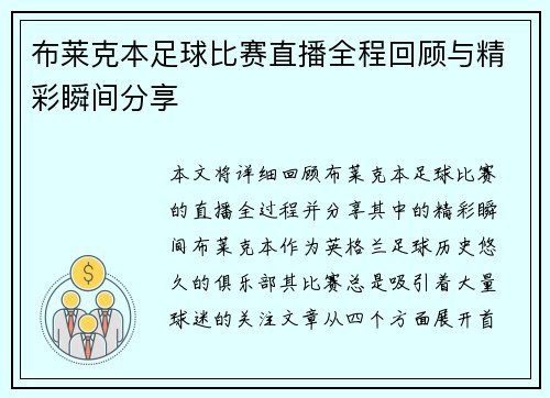 布莱克本足球比赛直播全程回顾与精彩瞬间分享