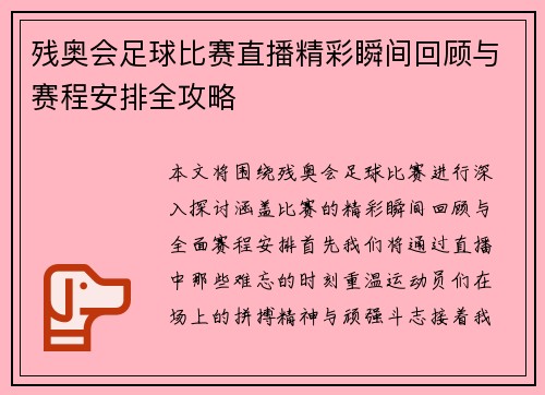 残奥会足球比赛直播精彩瞬间回顾与赛程安排全攻略