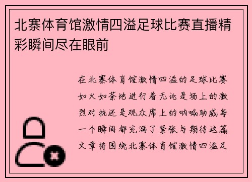 北寨体育馆激情四溢足球比赛直播精彩瞬间尽在眼前