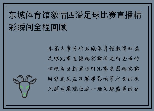 东城体育馆激情四溢足球比赛直播精彩瞬间全程回顾