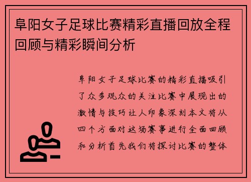 阜阳女子足球比赛精彩直播回放全程回顾与精彩瞬间分析