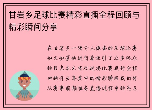 甘岩乡足球比赛精彩直播全程回顾与精彩瞬间分享